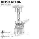 Держатель пластиковой рамки универсальный, 5,5×5×12 см, цвет прозрачный