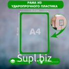 Рама из ударопрочного пластика с закругленными углами А4, без протектора, цвет зелёный