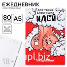 Ежедневник А5, 80 л «Блестящие идеи» 18+