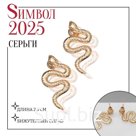 Серьги металл «Змея» волнистая, цвет золото