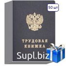 Трудовая книжка (50 шт.)