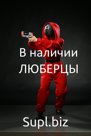 В наличии на складе Люберцы, ВДНХ, только оптовые продажи, цена самая низкая в России.