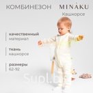 Комбинезон детский MINAKU, цвет айвори, рост 62-68 см