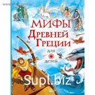 Мифы Древней Греции для детей. Милбурн А.