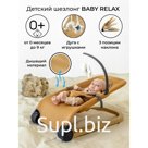 Шезлонг детский AmaroBaby Baby Relax, цвет бежевый