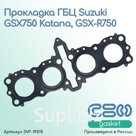 Прокладка ГБЦ Suzuki GSX750 Katana, GSX-R750 (11141-17D10-000)