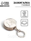 Зажигалка-брелок, газовая «Монета», металлическая