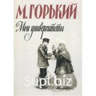 Мои университеты. Горький М.