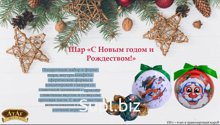 АТАГ Набор конфет С Новым годом и Рождеством ШАР 150гр 1/6
