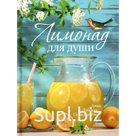 Лимонад для души. Дубская-Севастьянова А.М.