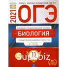 Тесты. Биология. Типовые экзаменационные варианты. 10 вариантов. Рохлов В. С.