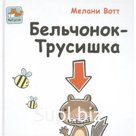 Бельчонок-трусишка. Мелани Вотт