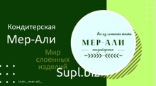 Кондиерская Мер-Али предлагает качественные изделия из слоёного и песочного теста для оптовой продажи. Срок печеного до 6 месяцев, для ознакомления с ценами и …