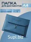 Папка для документов А4 на резинке, экокожа
Артикул: KPDR7060823BLU
Цвет: Синий