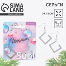Серьги женские новогодние «Все исполнит Новый год», 3 х 1,5 см