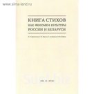 Книга стихов как феномен культуры России и Беларуси