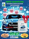 Автошампунь AROMAFOG. Бесконтактная мойка. Цветная пена (5л)