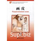 Разрисованная кожа. Серия «Китайский Бриз». Уровень 3: 750 слов. (на китай. яз). Се Цинь