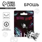 Значок, брошь на Хэллоуин