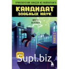 Приключения ниндзя из Майнкрафта. Книга 2. Кандидат злобных наук. Блок Р.