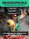 Яблокорезка EZIDRI Apple Peeler с присоской