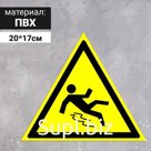 Табличка «Осторожно! Скользко», 200 мм