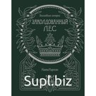 Волшебные истории. Заколдованный лес. Книга для творчества и вдохновения