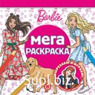 Мега-раскраска «Барби»