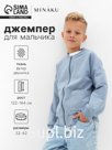 Джемпер для мальчика MINAKU, светло -серый, рост 146 см