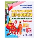 Обучающие прописи «Китайский язык. Одежда», 7-9 лет, Куклева Н. Н.