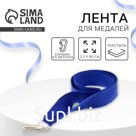 Лента для медали, синяя