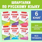Шпаргалки по русскому языку набор «Для начальной школы», 6 шт.