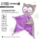 Комфортер - игрушка для сна новорожденных «Совёнок», 29×27