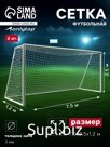 Сетка футбольная ONLYTOP, 7,5х2,5 м, нить 3 мм, 2 шт.