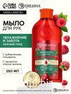 Мыло жидкое для рук, увлажнение и забота, аромат малины, 250 мл, Рябина