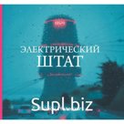 Электрический штат. Столенхаг С.