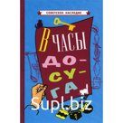 В часы досуга