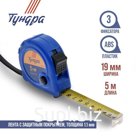 Рулетка ТУНДРА, пластиковый корпус, 3 фиксатора, 5 м × 19 мм