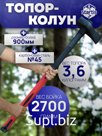 топор-колун 3,6 кг