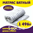 Матрас ватный 80х190см