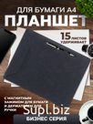Планшет А4 с магнитным зажимом и жержателем для ручки, экокожа
Артикул: KPZ7100423ADD1
Цвет: Глубокий черный