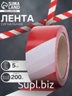 Лента сигнальная, оградительная, красно-белая, 200 м, ширина 5 см, толщина 35 мкм