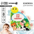 Книжка - игрушка для ванны Крошка Я «Кто как говорит?», с окошками, от 4 мес.