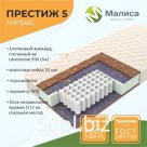 Матрас Престиж 5