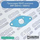 Прокладка RAVE клапана BRP 600HO / 800HO (420931542 / 420430110)