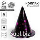 Колпак бумажный «Космический», набор 6 штук, на Хэллоуин