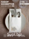 Набор конвертов для столовых приборов Этель Home collection - 4 шт.