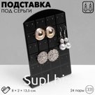 Подставка под серьги QF, 24 пары, 8×2×13.5 см, чёрная
