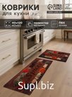 Набор ковриков для кухни Этель Spices, 2 шт., 40×60 см, 40×120 см