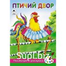 Птичий двор